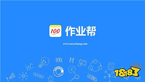 作業幫app最新版2022