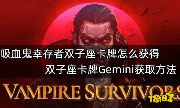 吸血鬼幸存者双子座卡牌怎么获得 双子座卡牌Gemini获取方法