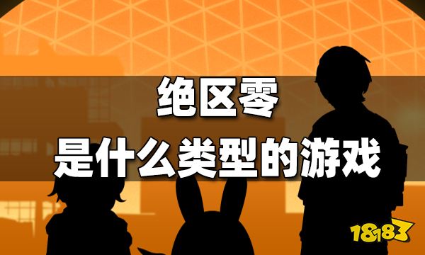 绝区零是什么类型的游戏 游戏类型介绍