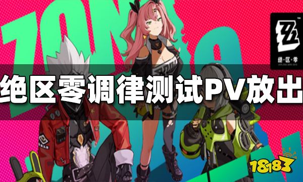 绝区零调律测试PV放出 第一份委托，可别搞砸了哟