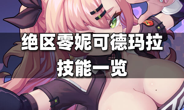 绝区零妮可德玛拉技能有什么 妮可德玛拉技能一览