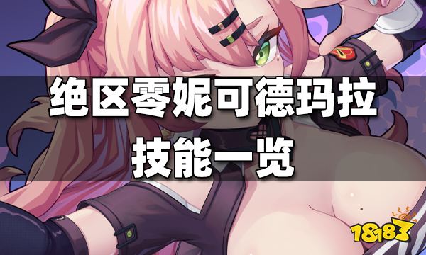 绝区零妮可德玛拉技能有什么 妮可德玛拉技能一览