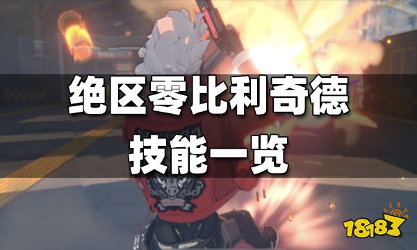 绝区零比利奇德技能有什么 比利奇德技能介绍