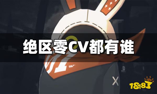 绝区零CV都有谁 CV介绍