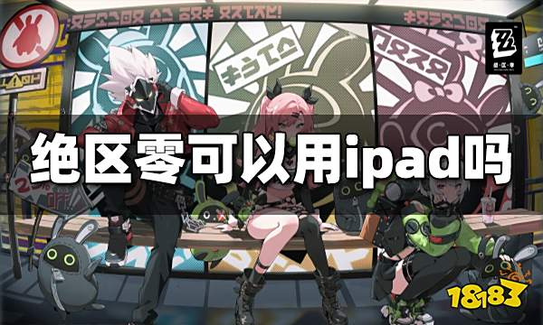 绝区零可以用ipad吗 ipad可以玩绝区零吗