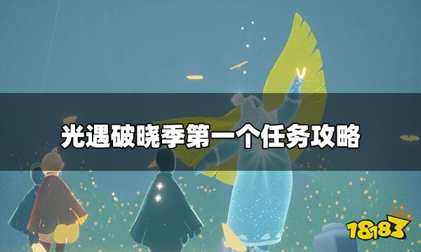 光遇破晓季第一个任务怎么做 破晓季第一个任务攻略