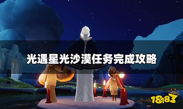 光遇破晓季星光沙漠任务怎么做 星光沙漠任务完成攻略