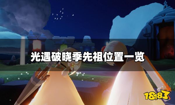 光遇破晓季先祖在哪里 破晓季先祖位置一览