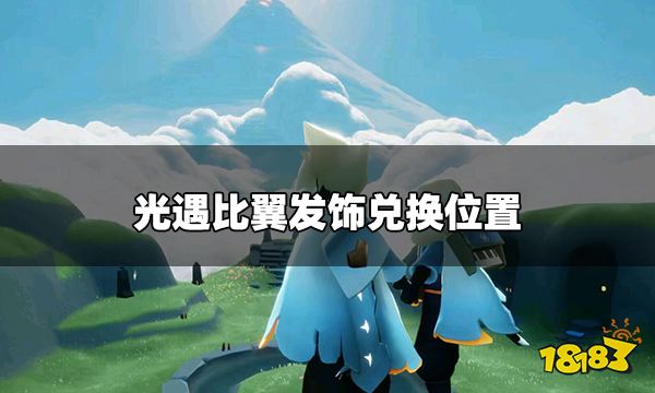 光遇七夕比翼发饰在哪里兑换 比翼发饰兑换位置
