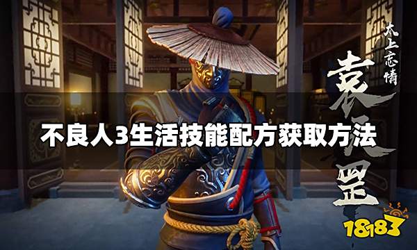 不良人3生活技能配方怎么获取 生活技能配方获取方法