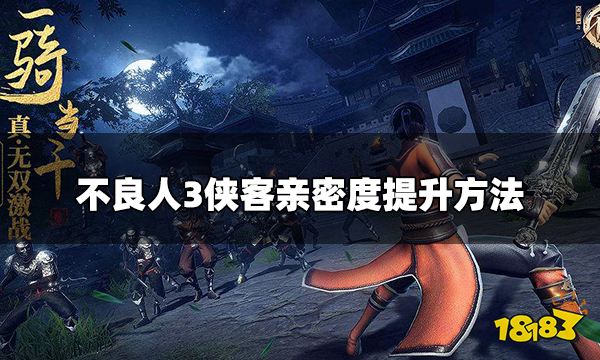 不良人3手游侠客亲密度怎么提升 侠客亲密度提升方法