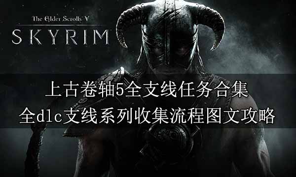 上古卷轴5全支线任务合集 全dlc支线系列收集流程图文攻略