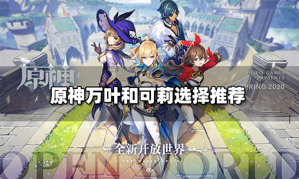 原神万叶和可莉抽哪个-万叶和可莉选择推荐