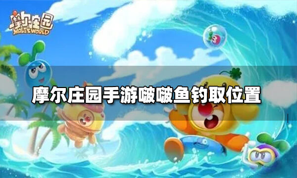 摩尔庄园手游啵啵鱼在哪钓 啵啵鱼钓取位置
