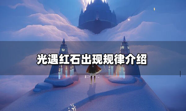 光遇红石出现规律介绍