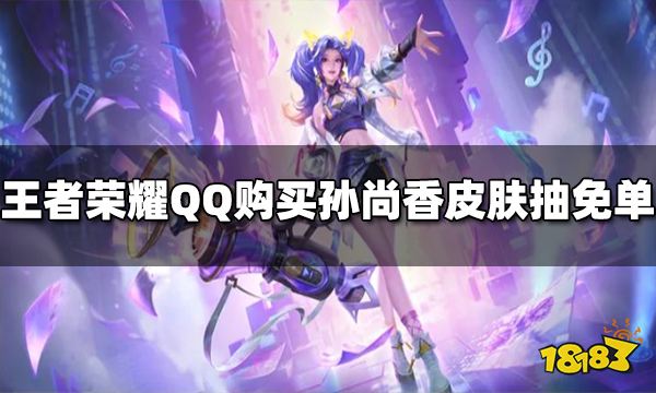 王者荣耀QQ活动页面购买孙尚香皮肤抽Q币免单