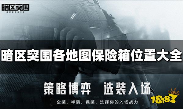 暗区突围各地图保险箱位置大全 免费保险箱位置分享