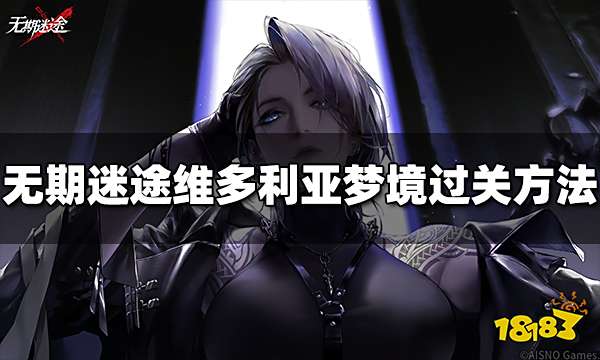 无期迷途维多利亚梦境怎么过 梦境通关方法介绍