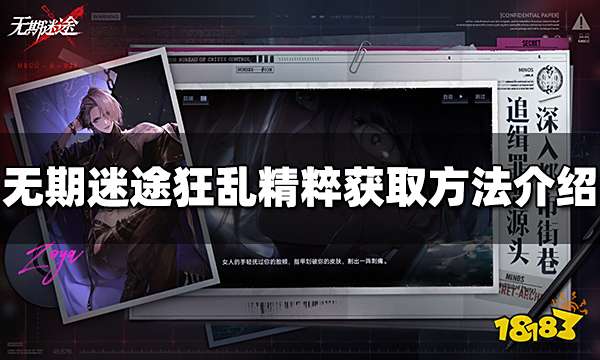 无期迷途狂乱精粹怎么获得 狂乱精粹获取方法介绍
