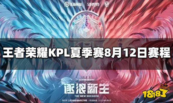 王者荣耀2022KPL夏季赛8月12日赛程介绍