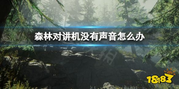 森林对讲机没声音怎么解决 forest对讲机没有声音解决方法