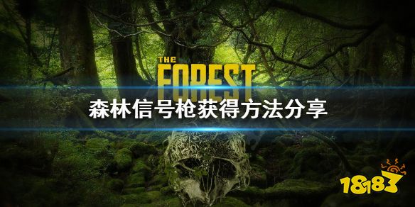 森林信号枪如何获得 forest信号枪获得方法