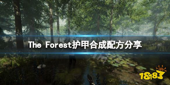 森林护甲怎么制作 forest护甲制作方法介绍