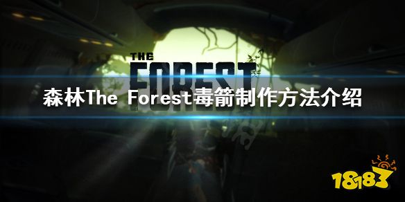 森林毒箭怎么制作 forest毒箭制作方法