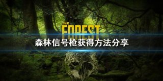 森林信号枪如何获得 forest信号枪获得方法