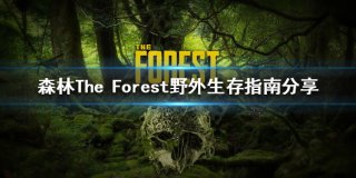 森林如何在野外生存 forest野外生存指南