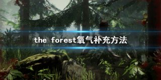 森林氧气怎么补充 forest氧气补充方法