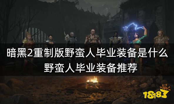 暗黑2重制版野蛮人毕业装备是什么 野蛮人毕业装备推荐