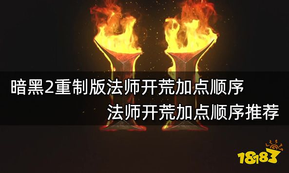 暗黑2重制版法师开荒加点顺序 法师开荒加点顺序推荐