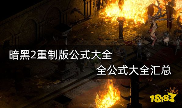 暗黑2重制版公式大全 全公式大全汇总