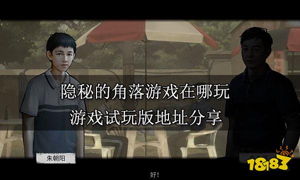 隐秘的角落游戏在哪玩 游戏试玩版地址分享