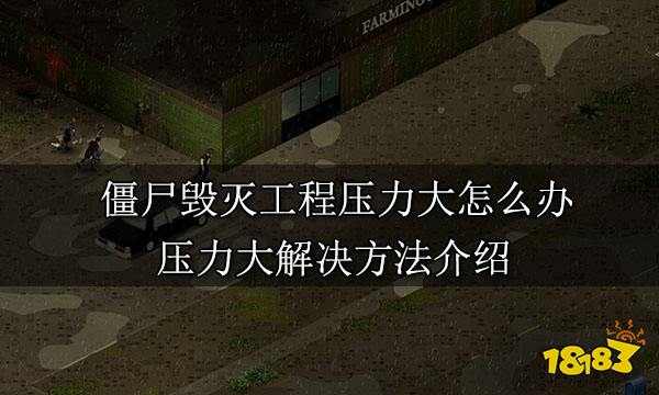 僵尸毁灭工程压力大怎么办 压力大解决方法介绍