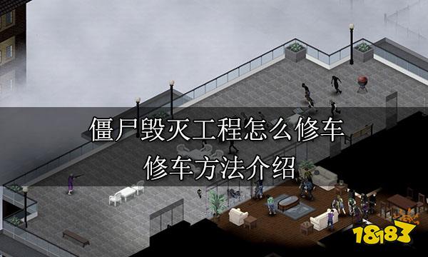 僵尸毁灭工程怎么修车 修车方法介绍