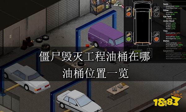 僵尸毁灭工程油桶在哪 油桶位置一览