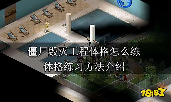 僵尸毁灭工程体格怎么练 体格练习方法介绍