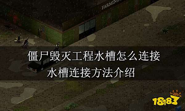 僵尸毁灭工程水槽怎么连接 水槽连接方法介绍