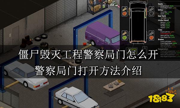 僵尸毁灭工程警察局门怎么开 警察局门打开方法介绍