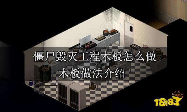 僵尸毁灭工程木板怎么做 木板做法介绍