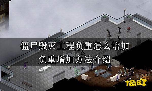 僵尸毁灭工程负重怎么增加 负重增加方法介绍