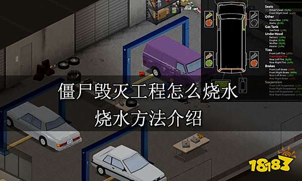 僵尸毁灭工程怎么烧水 烧水方法介绍