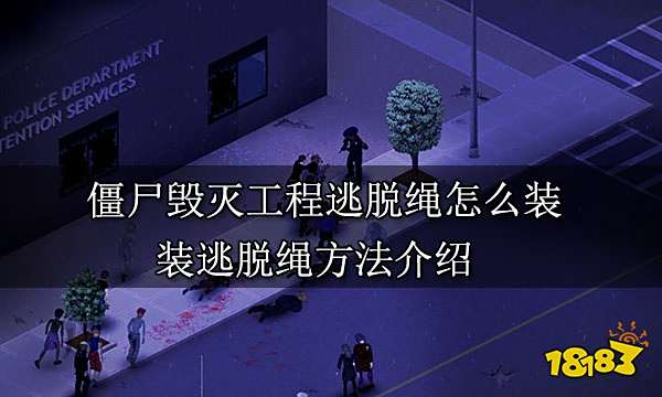 僵尸毁灭工程逃脱绳怎么装 装逃脱绳方法介绍