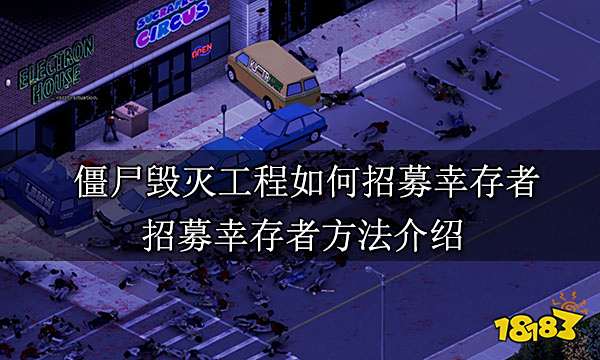 僵尸毁灭工程如何招募幸存者 招募幸存者方法介绍