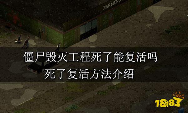 僵尸毁灭工程死了能复活吗 死了复活方法介绍