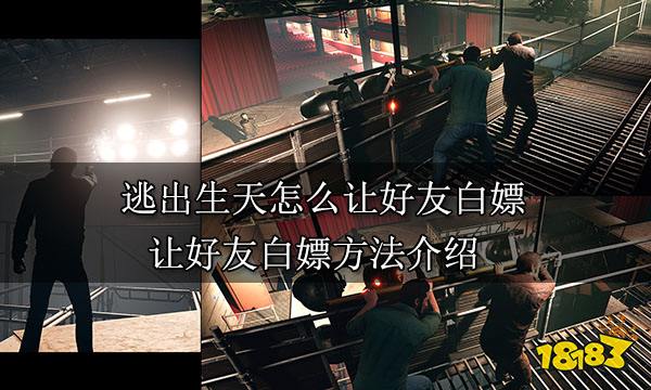 逃出生天怎么让好友白嫖 让好友白嫖方法介绍