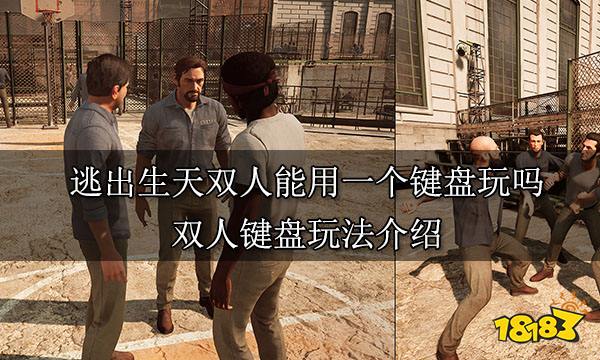 逃出生天双人能用一个键盘玩吗 双人键盘玩法介绍