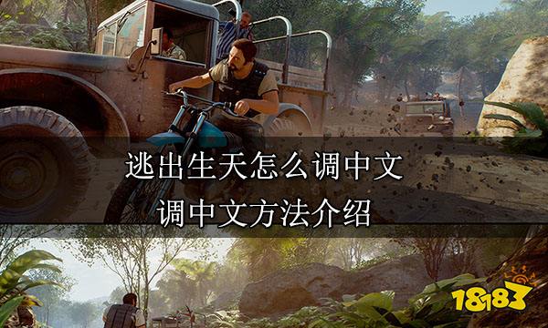 逃出生天怎么调中文 调中文方法介绍